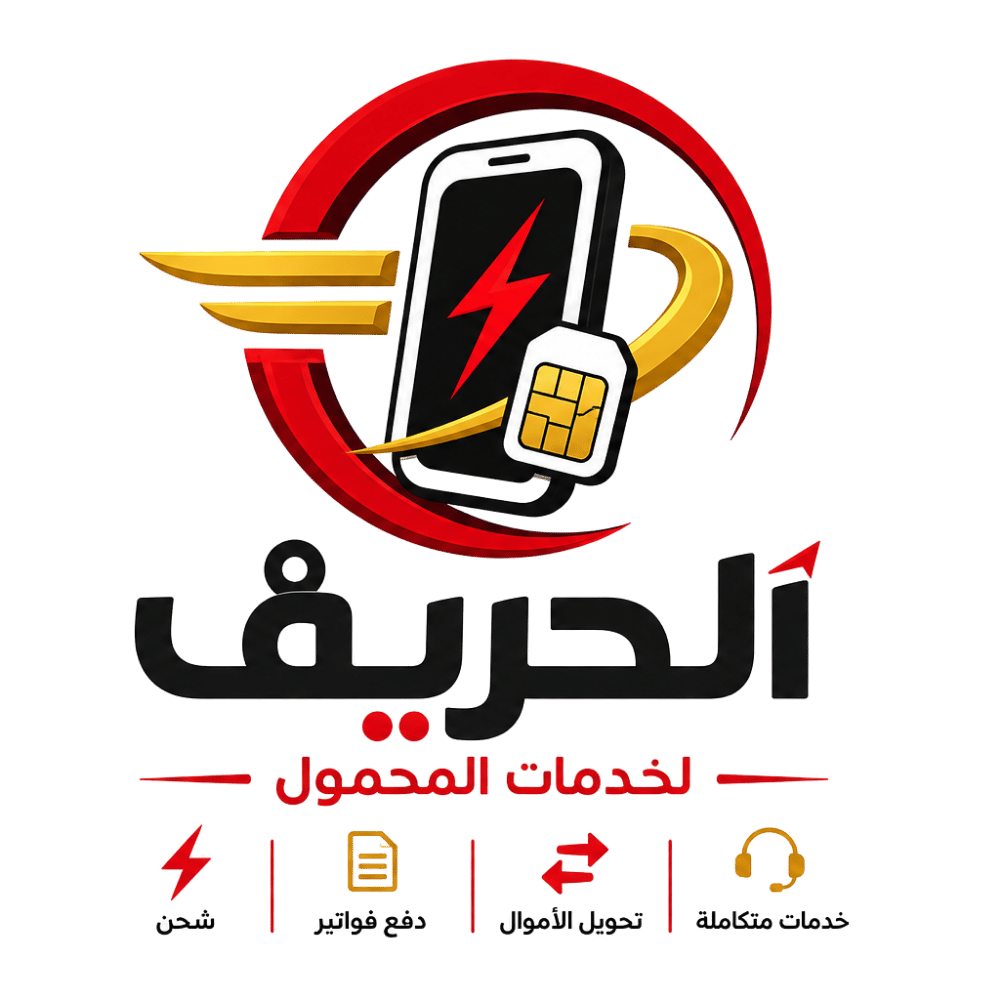 الحريف لخدمات المحمول